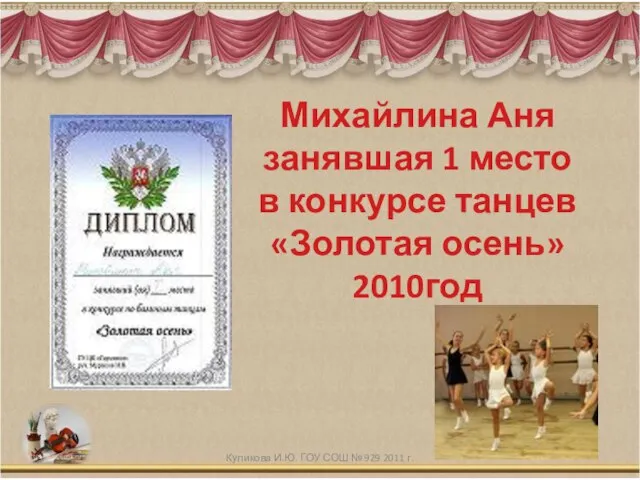 Михайлина Аня занявшая 1 место в конкурсе танцев «Золотая осень» 2010год Куликова