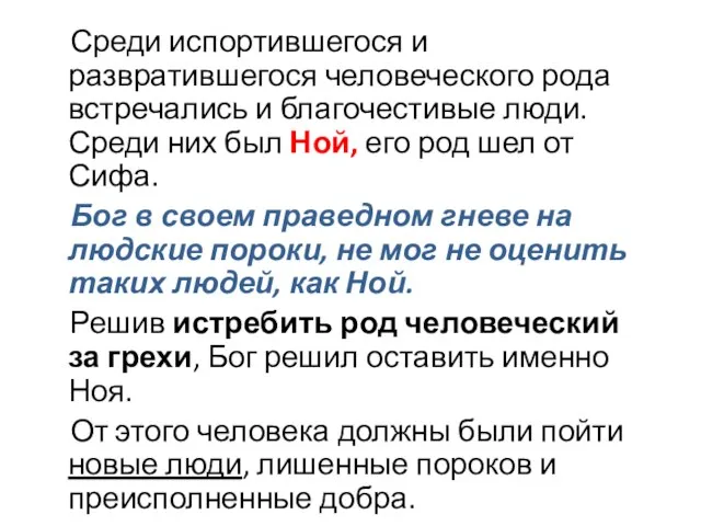 Среди испортившегося и развратившегося человеческого рода встречались и благочестивые люди. Среди них