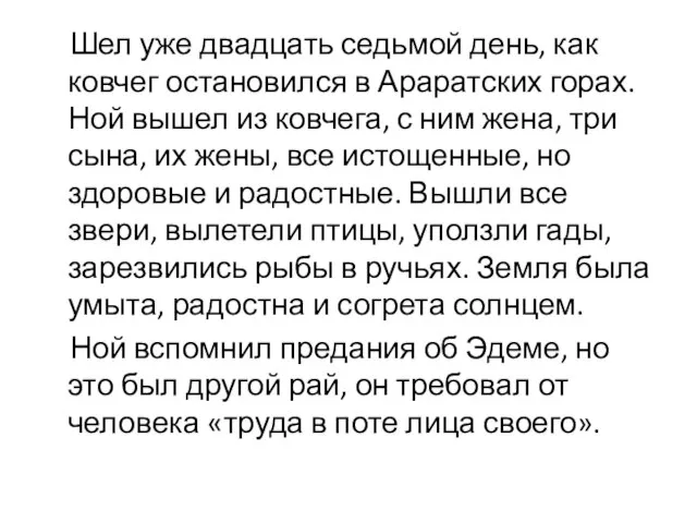 Шел уже двадцать седьмой день, как ковчег остановился в Араратских горах. Ной