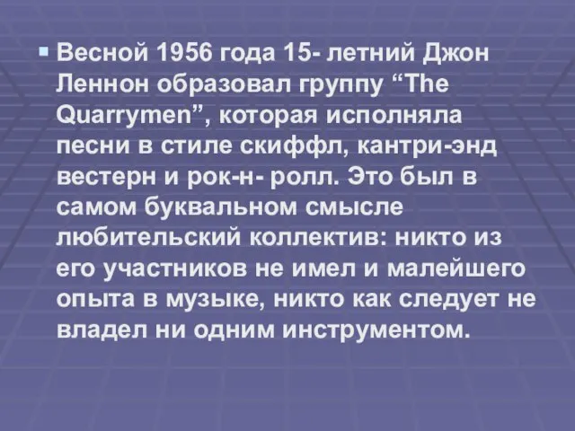 Весной 1956 года 15- летний Джон Леннон образовал группу “The Quarrymen”, которая