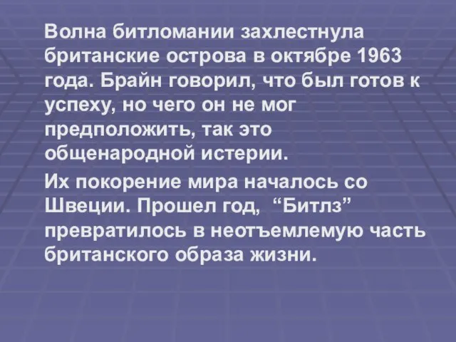 Волна битломании захлестнула британские острова в октябре 1963 года. Брайн говорил, что