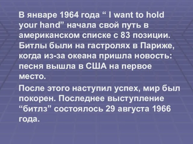 В январе 1964 года “ I want to hold your hand” начала