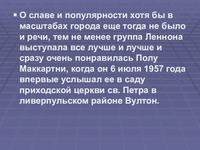 О славе и популярности хотя бы в масштабах города еще тогда не