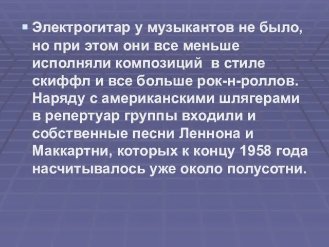 Электрогитар у музыкантов не было, но при этом они все меньше исполняли