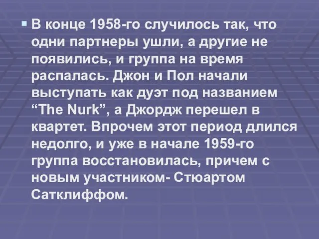 В конце 1958-го случилось так, что одни партнеры ушли, а другие не