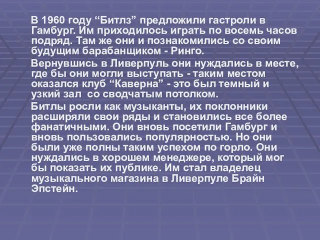 В 1960 году “Битлз” предложили гастроли в Гамбург. Им приходилось играть по