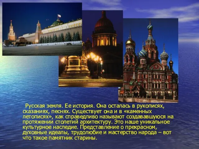 Русская земля. Ее история. Она осталась в рукописях, сказаниях, песнях. Существует она