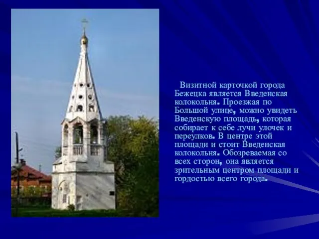 Визитной карточкой города Бежецка является Введенская колокольня. Проезжая по Большой улице, можно