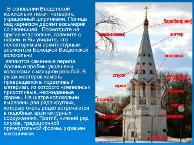 В основании Введенской колокольни лежит четверик, украшенный ширинками. Полица над карнизом держит