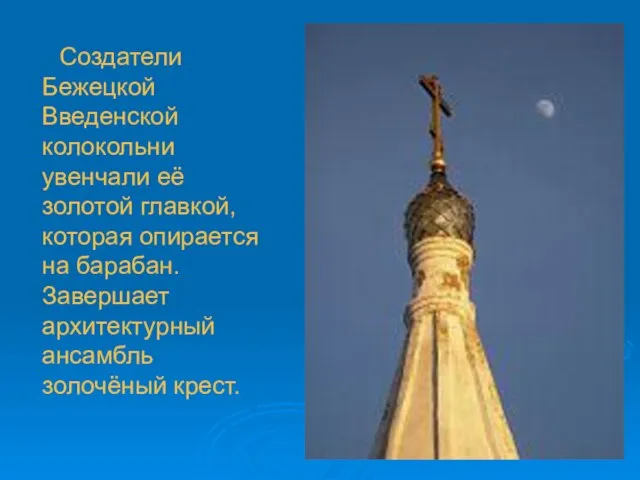 Создатели Бежецкой Введенской колокольни увенчали её золотой главкой, которая опирается на барабан.