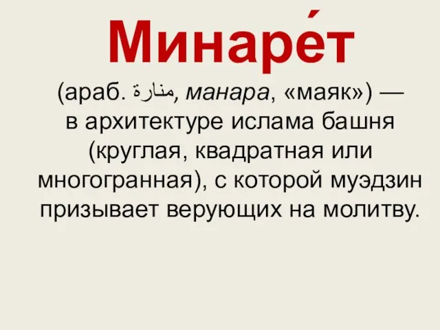 Минаре́т (араб. منارة‎‎, манара, «маяк») — в архитектуре ислама башня (круглая, квадратная