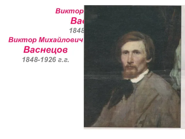 Виктор Михайлович Васнецов 1848-1926 г.г. Виктор Михайлович Васнецов 1848-1926 г.г.