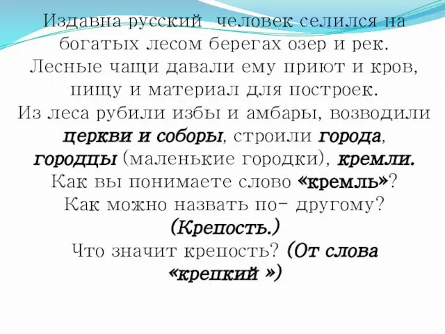 Издавна русский человек селился на богатых лесом берегах озер и рек. Лесные