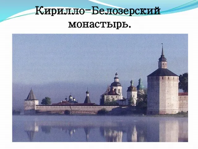 Кирилло-Белозерский монастырь.