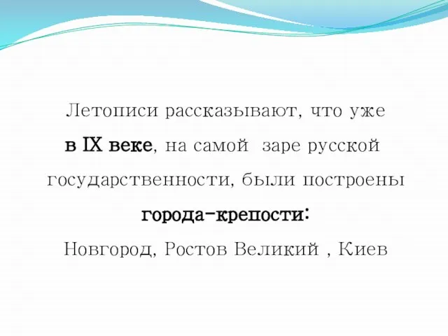 Летописи рассказывают, что уже в IX веке, на самой заре русской государственности,