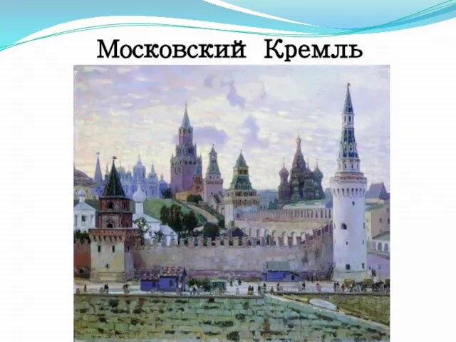 Московский Кремль