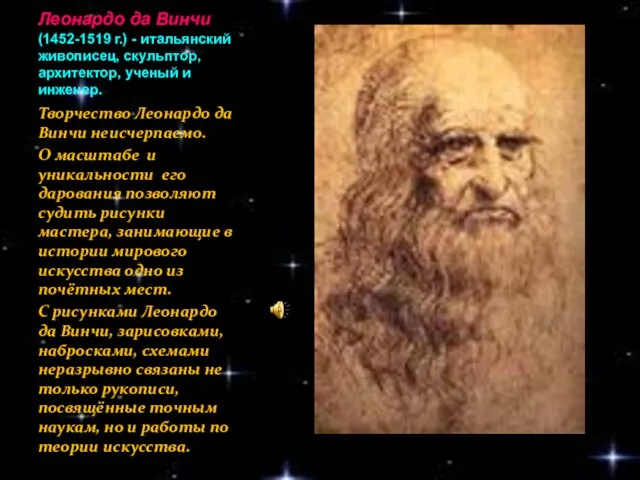 Леонардо да Винчи (1452-1519 г.) - итальянский живописец, скульптор, архитектор, ученый и