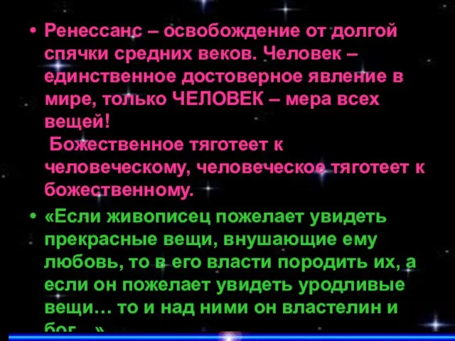 Ренессанс – освобождение от долгой спячки средних веков. Человек – единственное достоверное