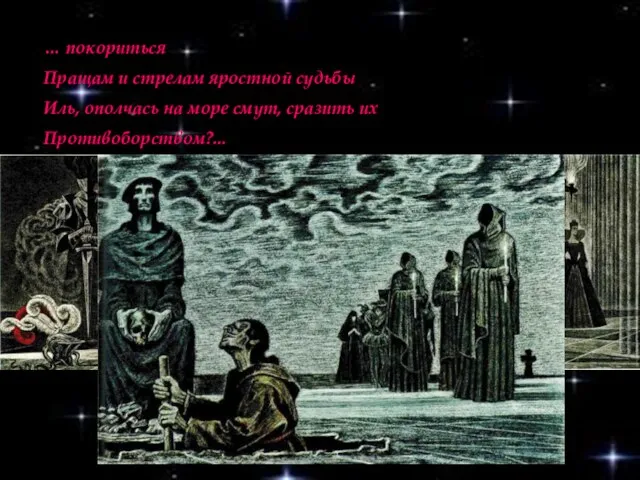 … покориться Пращам и стрелам яростной судьбы Иль, ополчась на море смут, сразить их Противоборством?...