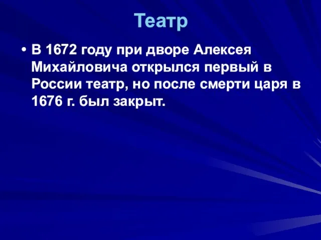 Театр В 1672 году при дворе Алексея Михайловича открылся первый в России