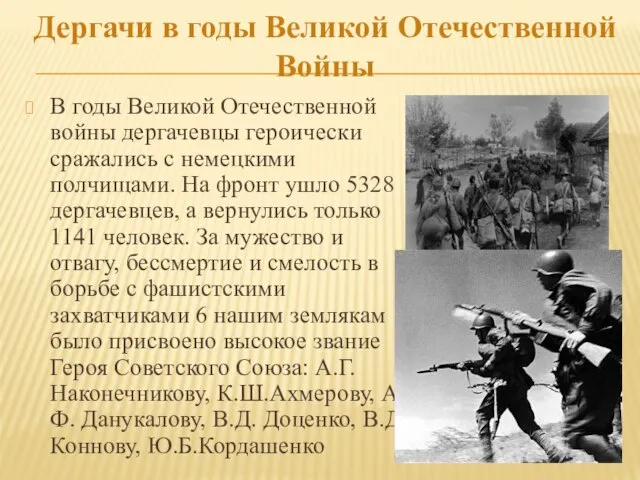 Дергачи в годы Великой Отечественной Войны В годы Великой Отечественной войны дергачевцы