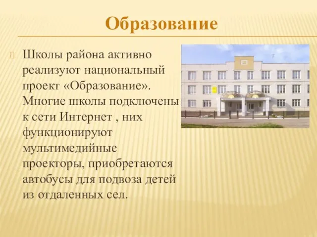 Образование Школы района активно реализуют национальный проект «Образование». Многие школы подключены к