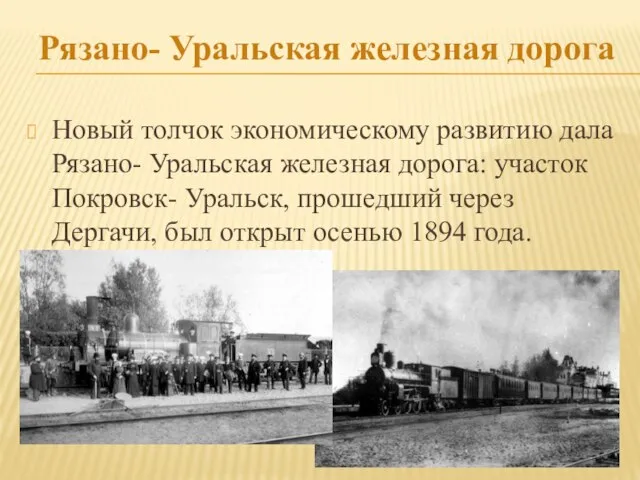 Рязано- Уральская железная дорога Новый толчок экономическому развитию дала Рязано- Уральская железная