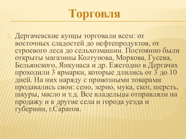 Торговля Дергачевские купцы торговали всем: от восточных сладостей до нефтепродуктов, от строевого