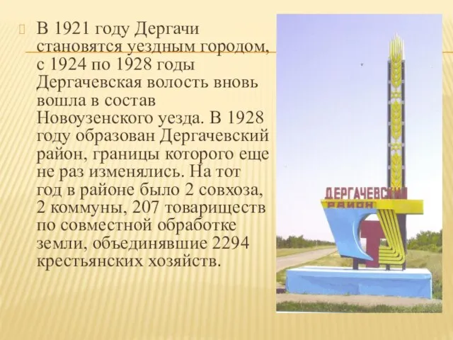 В 1921 году Дергачи становятся уездным городом, с 1924 по 1928 годы