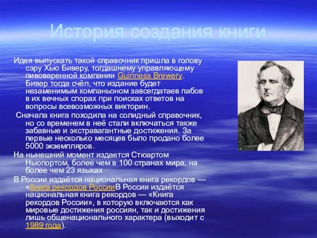 История создания книги Идея выпускать такой справочник пришла в голову сэру Хью