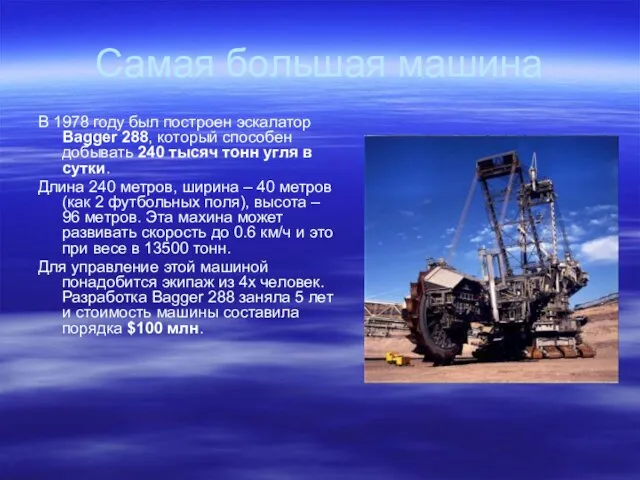 Самая большая машина В 1978 году был построен эскалатор Bagger 288, который