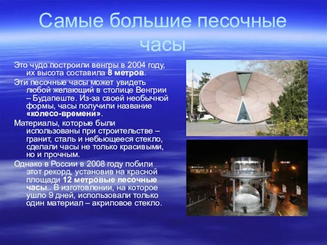 Самые большие песочные часы Это чудо построили венгры в 2004 году, их