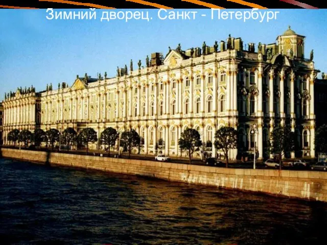 Зимний дворец. Санкт - Петербург