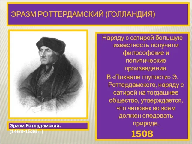 ЭРАЗМ РОТТЕРДАМСКИЙ (ГОЛЛАНДИЯ) Наряду с сатирой большую известность получили философские и политические