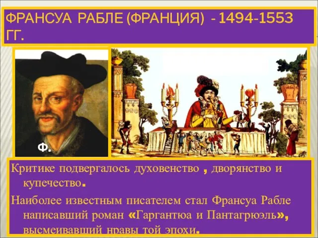 ФРАНСУА РАБЛЕ (ФРАНЦИЯ) - 1494-1553 ГГ. Характерной чертой писателей-гуманистов ста-ло критическое отношение