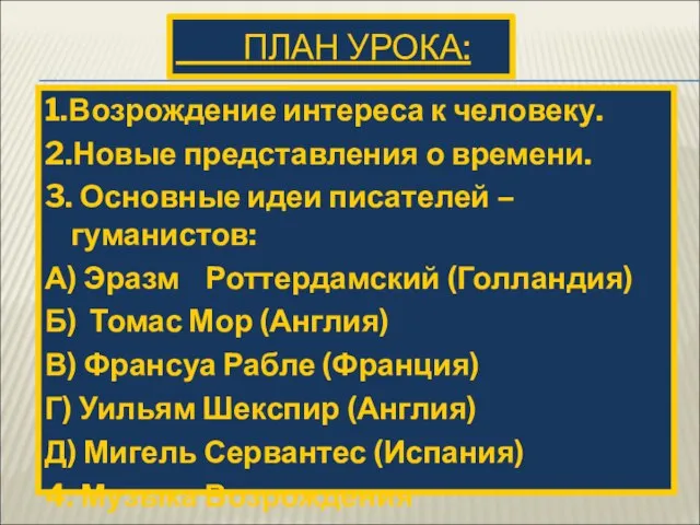 ПЛАН УРОКА: 1.Возрождение интереса к человеку. 2.Новые представления о времени. 3. Основные