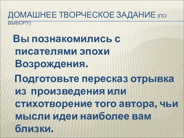 ДОМАШНЕЕ ТВОРЧЕСКОЕ ЗАДАНИЕ (ПО ВЫБОРУ) Вы познакомились с писателями эпохи Возрождения. Подготовьте