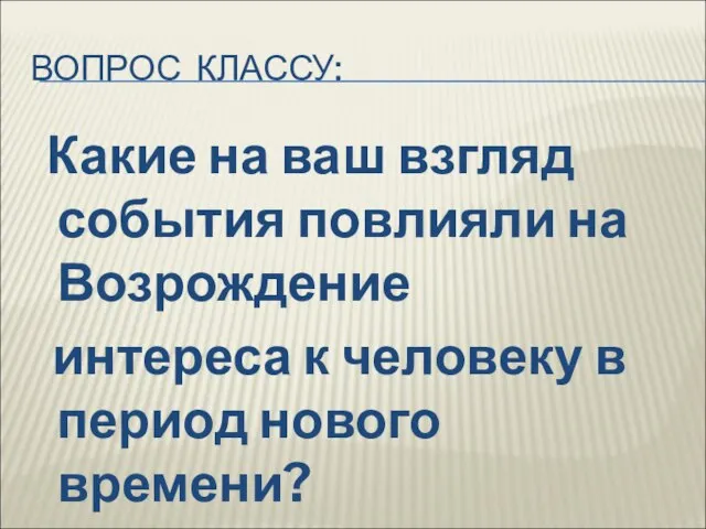 ВОПРОС КЛАССУ: Какие на ваш взгляд события повлияли на Возрождение интереса к