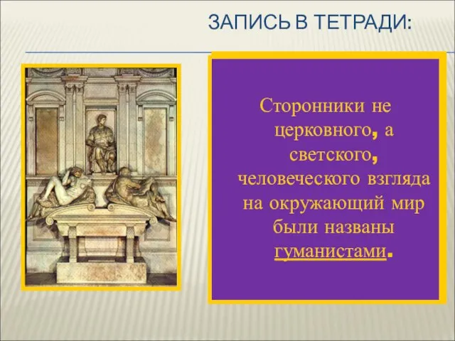 ЗАПИСЬ В ТЕТРАДИ: В к. Средневековья воз-рос интерес к антич-ности и одновременно