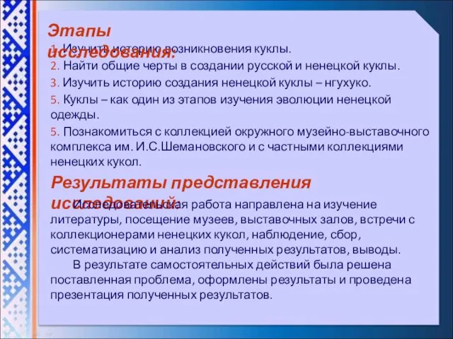 1. Изучить историю возникновения куклы. 2. Найти общие черты в создании русской