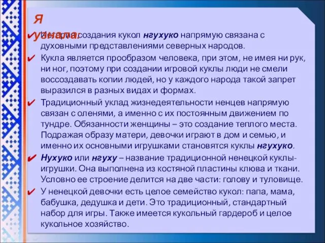 История создания кукол нгухуко напрямую связана с духовными представлениями северных народов. Кукла