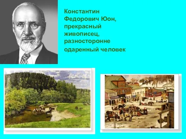 Константин Федорович Юон, прекрасный живописец, разносторонне одаренный человек