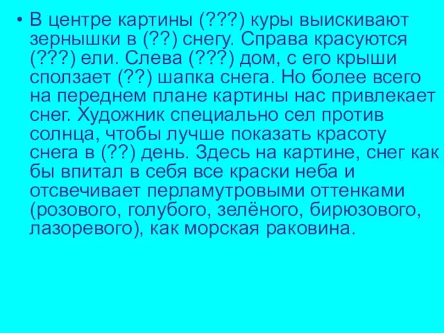 В центре картины (???) куры выискивают зернышки в (??) снегу. Справа красуются