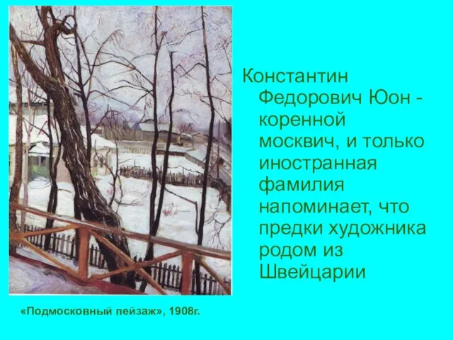 Константин Федорович Юон -коренной москвич, и только иностранная фамилия напоминает, что предки