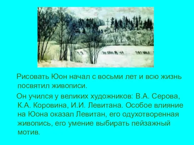 Рисовать Юон начал с восьми лет и всю жизнь посвятил живописи. Он