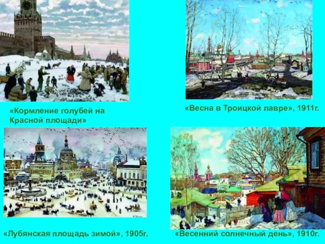 «Кормление голубей на Красной площади» «Весенний солнечный день», 1910г. «Лубянская площадь зимой»,