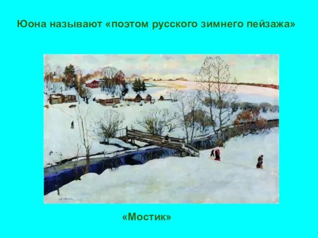 Юона называют «поэтом русского зимнего пейзажа» «Мостик»