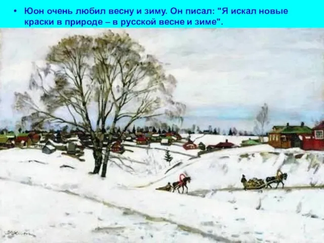 Юон очень любил весну и зиму. Он писал: "Я искал новые краски