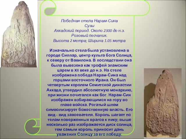 Победная стела Нарам-Сина Сузы Аккадский период. Около 2300 до н.э. Розовый песчаник.