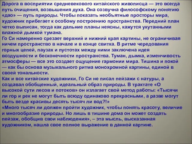 Дорога в восприятии средневекового китайского живописца — это всегда путь очищения, возвышения